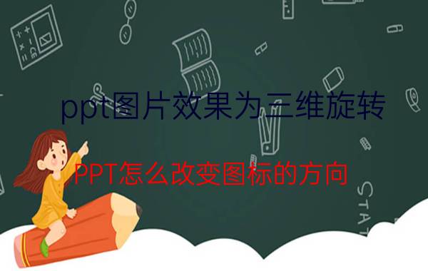 ppt图片效果为三维旋转 PPT怎么改变图标的方向？